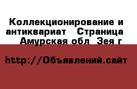  Коллекционирование и антиквариат - Страница 10 . Амурская обл.,Зея г.